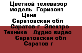 Цветной телевизор, модель “Горизонт“ › Цена ­ 1 000 - Саратовская обл., Саратов г. Электро-Техника » Аудио-видео   . Саратовская обл.,Саратов г.